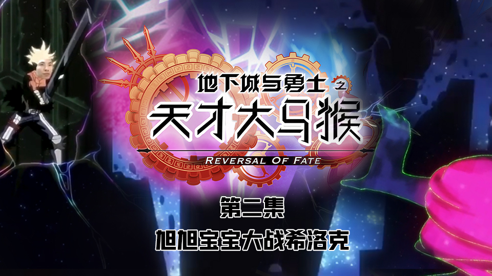 ★互动抽奖★用大马猴的方式打开逆转之轮,宝哥:希洛克?这不是敢敢单单【夏日蕉易战】